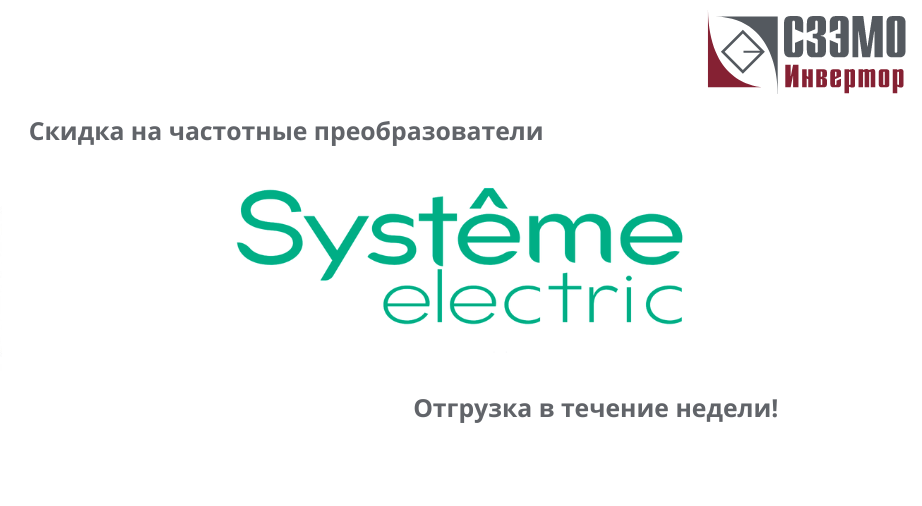 Скидки -25% на ПЧ System Eletric