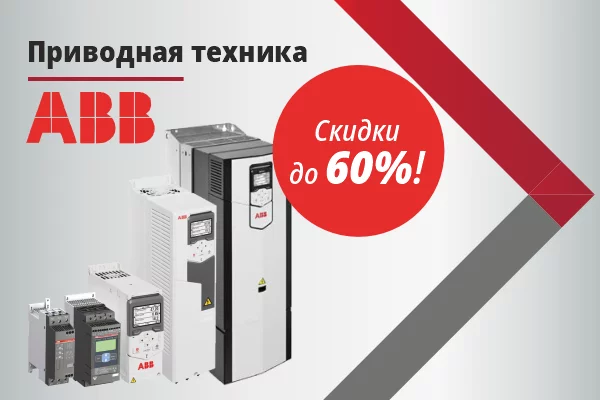 Скидки на приводную технику ABB до 60%!