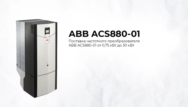 Поставка преобразователей частоты для хранилища музея