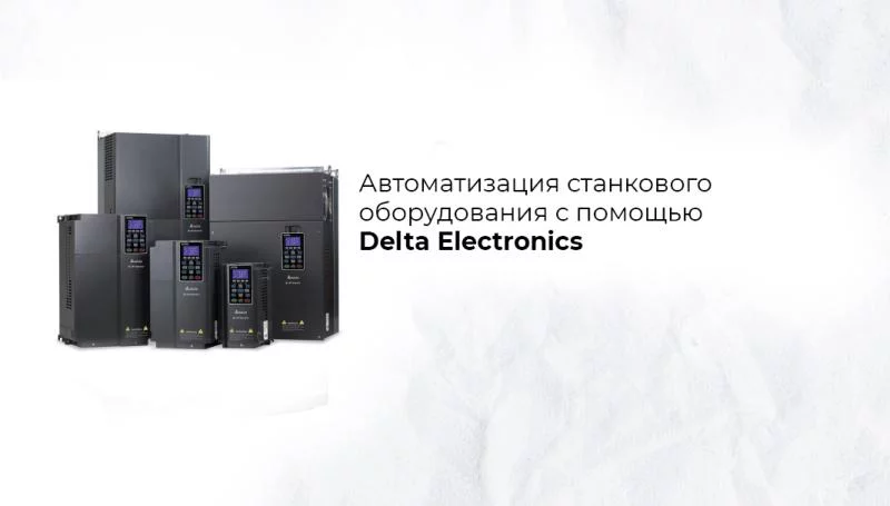 Автоматизация оборудования с помощью бренда Delta Electronics