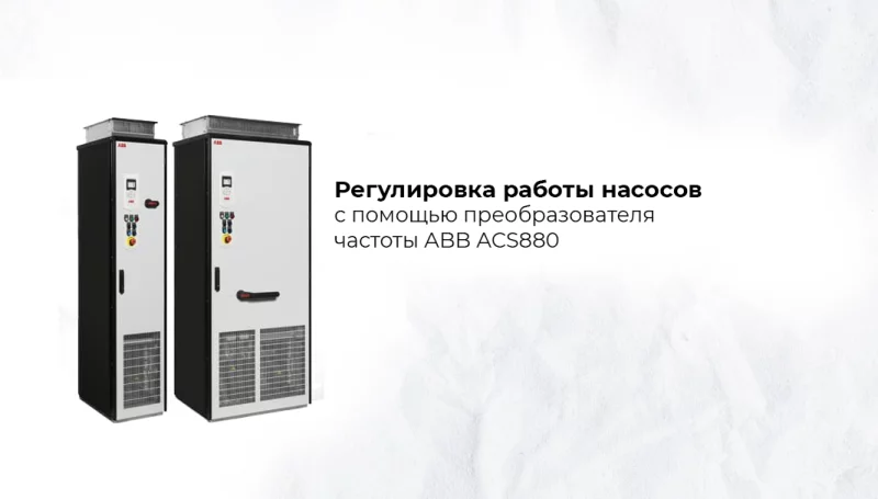 Регулирование работы насосов с помощью ПЧ АВВ ACS880