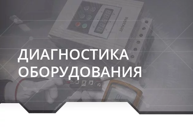 Диагностика ПЧ, УПП, ППТ