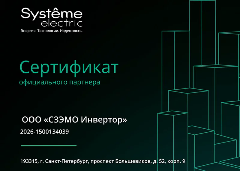 Сертификат официального партнера System Electric