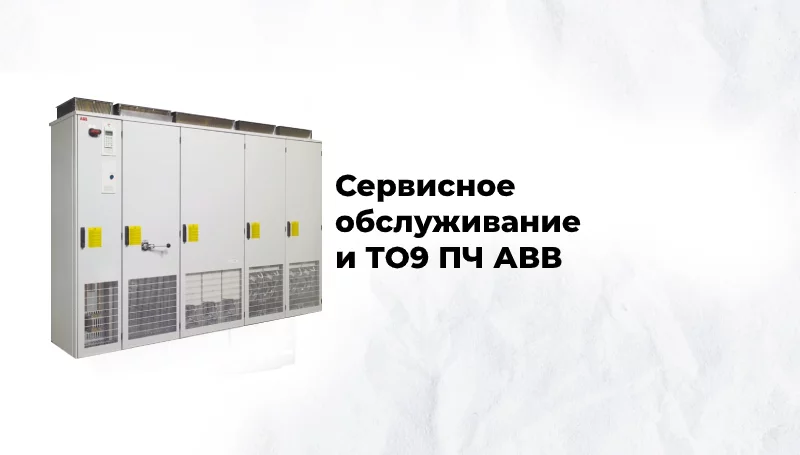 Сервисное обслуживание и ТО9 преобразователей частоты АВВ