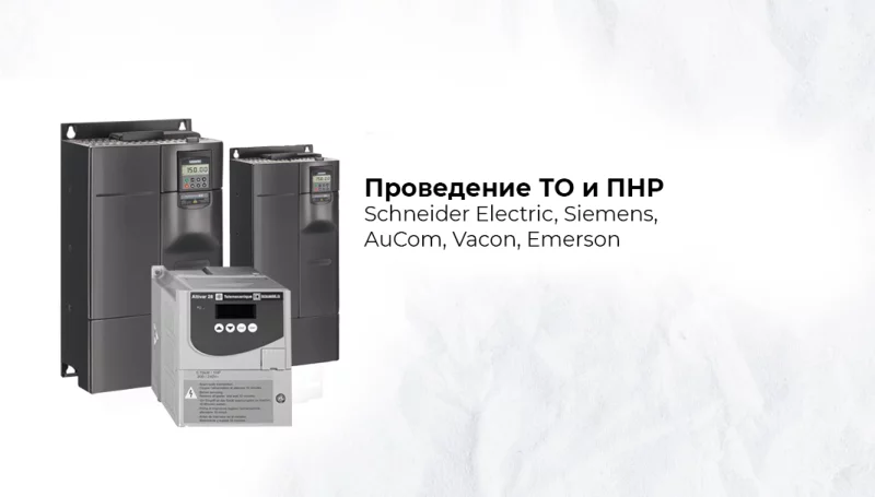 Проведение техобслуживания и пусконаладки приводной техники различных брендов