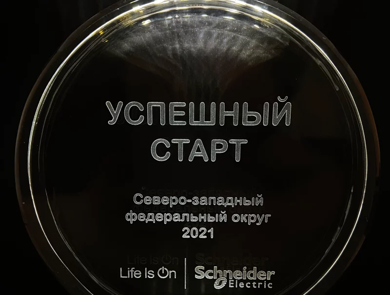 Награда партнера от Schneider Electric