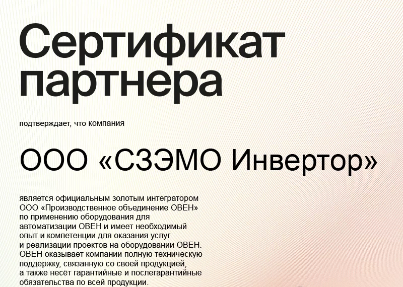 Сертификат партнера ООО «Производственное объединение ОВЕН»