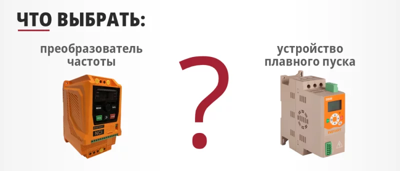 Что выбрать: устройство плавного пуска или преобразователь частоты? Подробное руководство