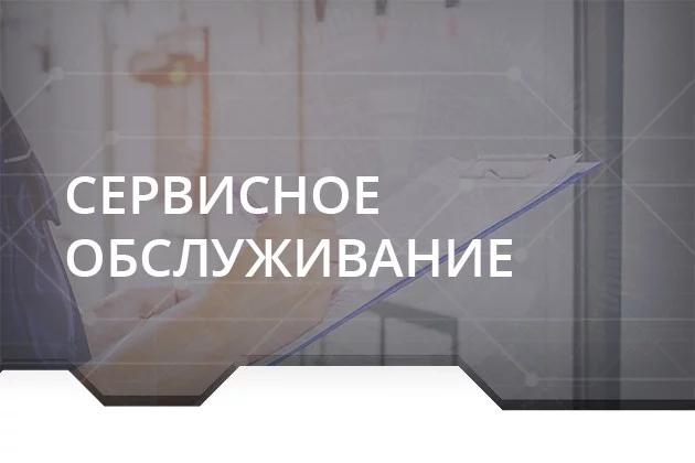 Сервисное обслуживание ПЧ, УПП, ППТ