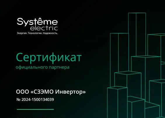 Сертификат официального партнера System Electric