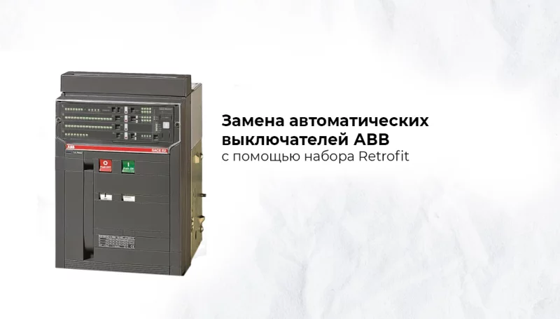 Поставка набора Retrofit для интеграции новых автоматических выключателей