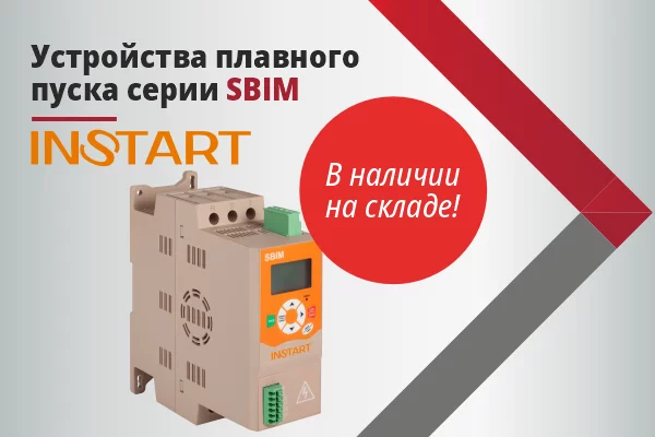 Серия SBIM от INSTART в наличии на складе!
