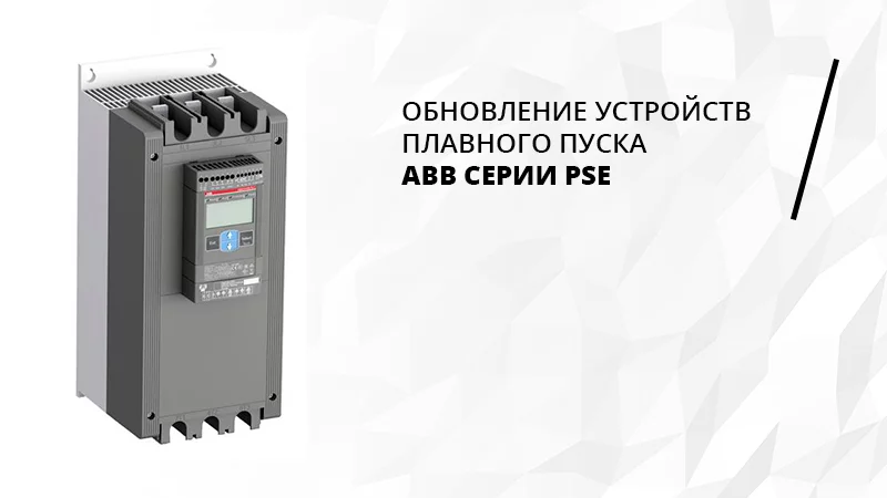 Обновление устройств плавного пуска ABB серии PSE