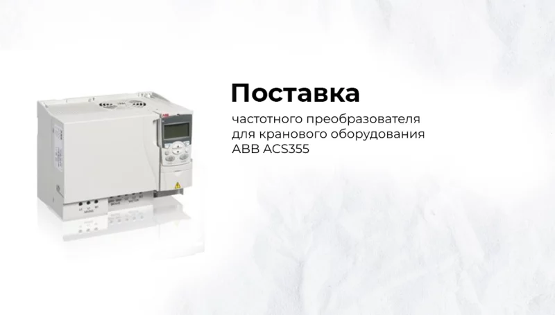 Поставка ПЧ АВВ для управления мостовыми кранами