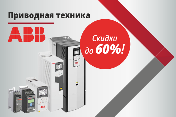 Скидки на приводную технику ABB до 60%! Скидки на приводную технику ABB до 60%!