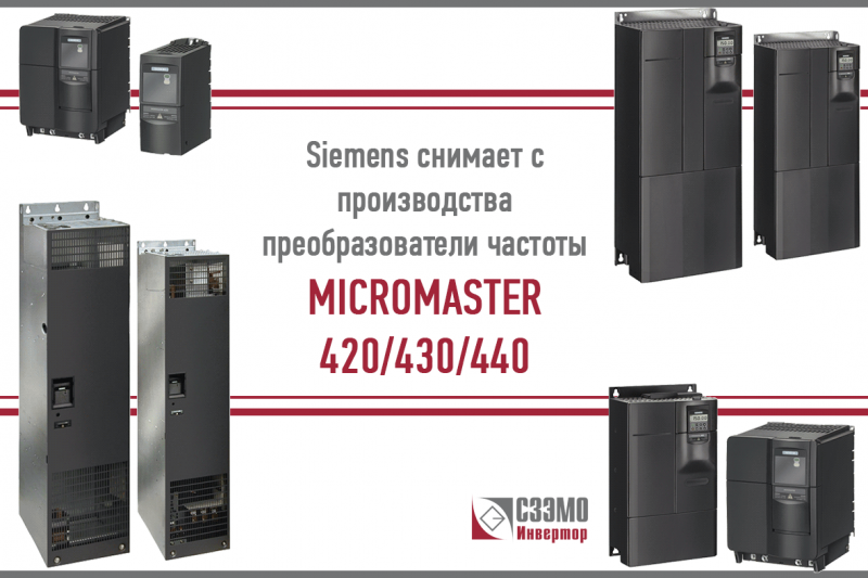Снятие с производства частотников MICROMASTER от Siemens