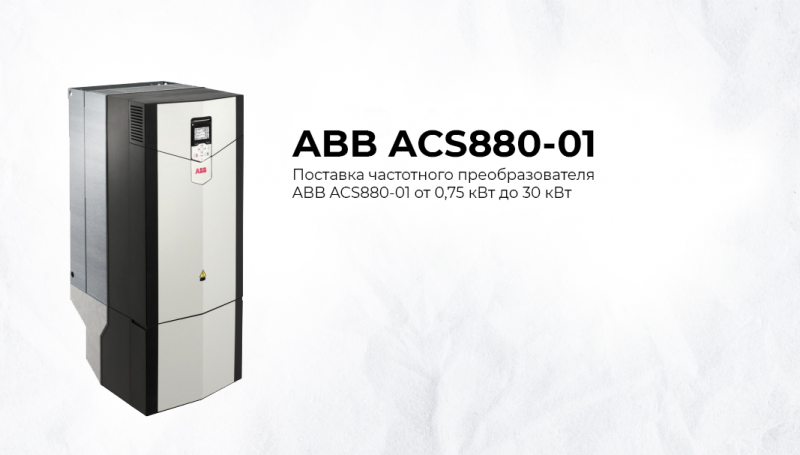 Поставка преобразователей частоты для хранилища музея