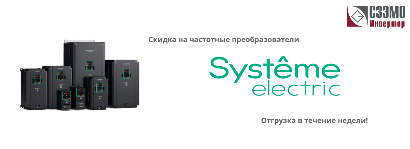 Скидки -25% на ПЧ System Eletric Скидки -25% на ПЧ System Eletric