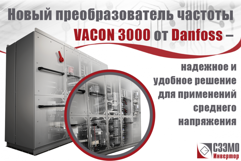 Новый средневольтный ПЧ от Danfoss – VACON 3000