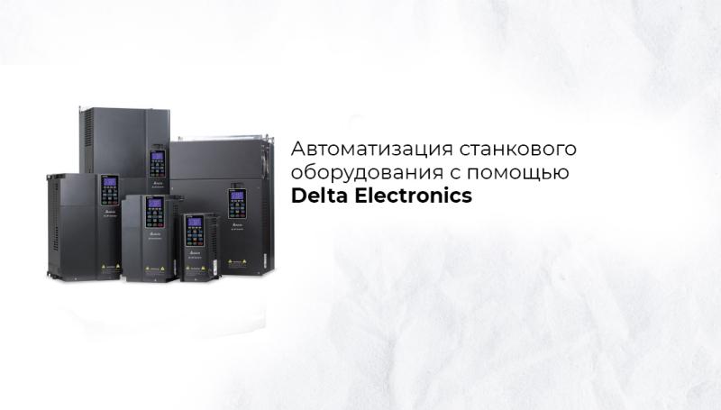 Автоматизация оборудования с помощью бренда Delta Electronics