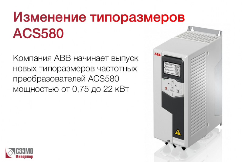 Новые типоразмеры преобразователей частоты ACS580