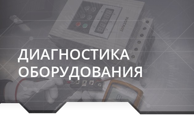 Диагностика ПЧ, УПП, ППТ