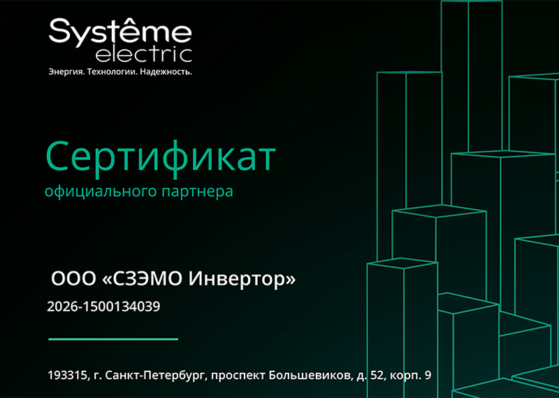 Сертификат официального партнера System Electric