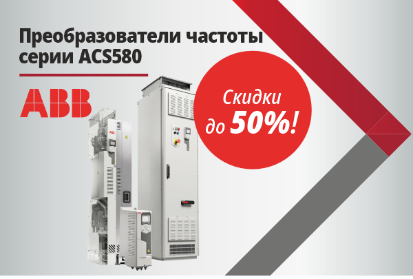 ABB ACS580 в наличии со скидкой ABB ACS580 в наличии со скидкой