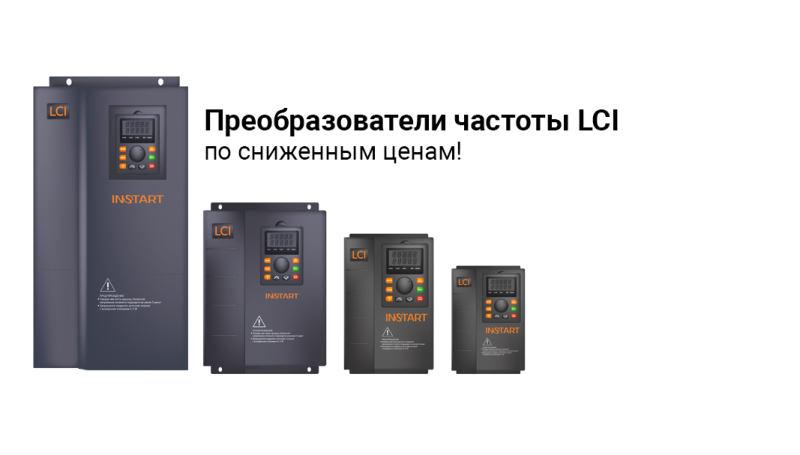 Преобразователи частоты LCI по сниженным ценам