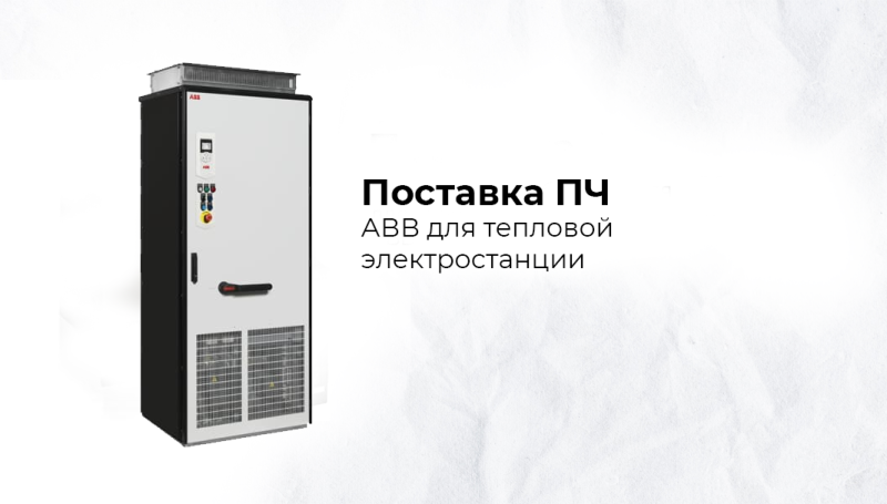 Поставка преобразователей частоты для тепловой электростанции