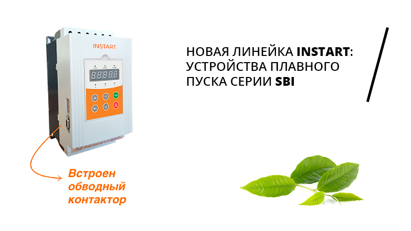 Новая серия УПП от INSTART – SBI