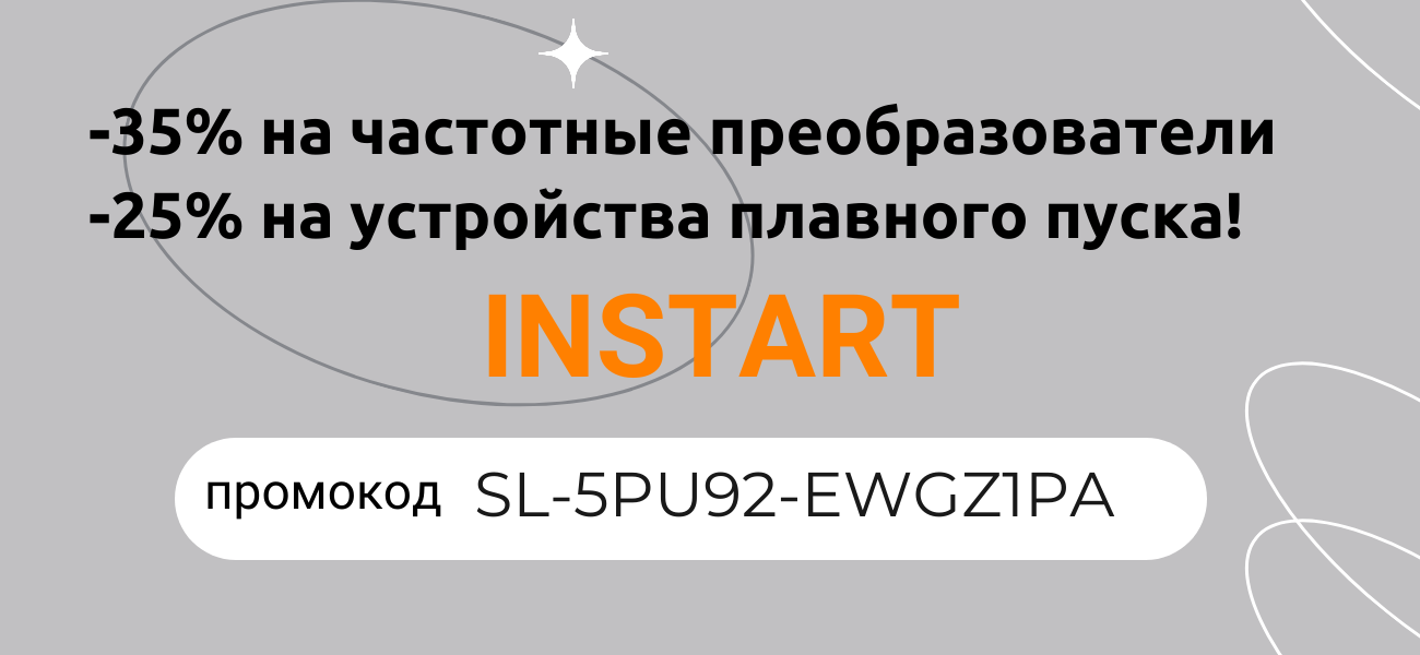 Скидки -25% и -30% на оборудование INSTART! Скидки -25% и -30% на оборудование INSTART!