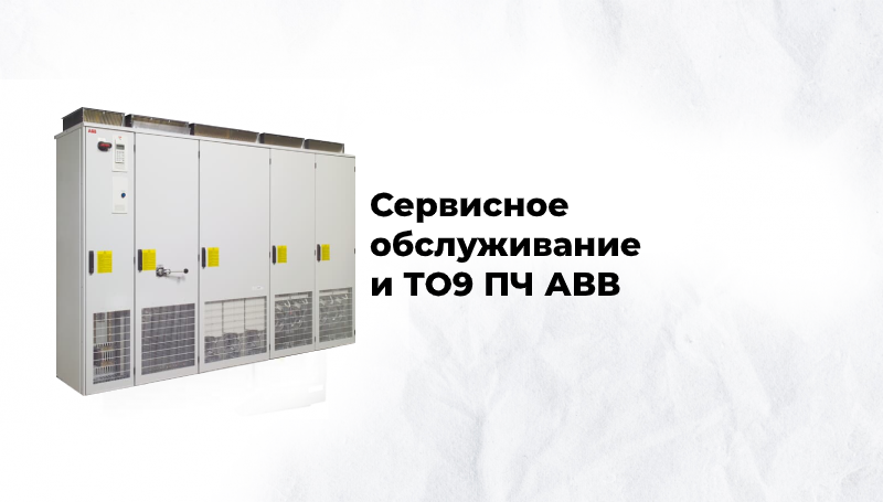 Сервисное обслуживание и ТО9 преобразователей частоты АВВ