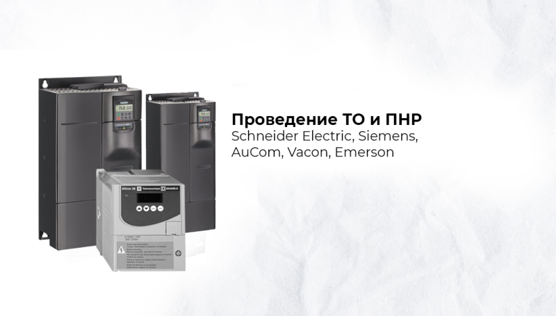 Проведение техобслуживания и пусконаладки приводной техники различных брендов