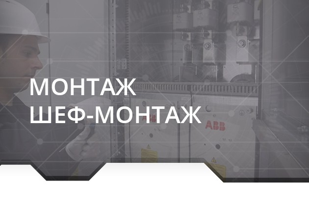 Шеф-монтаж, монтаж ПЧ, УПП, ППТ