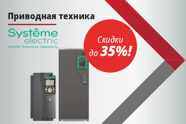 Скидка -35% на приводную технику Systeme Electric c 3 по 10 декабря 2024 года Скидка -35% на приводную технику Systeme Electric c 3 по 10 декабря 2024 года