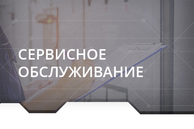 Сервисное обслуживание ПЧ, УПП, ППТ
