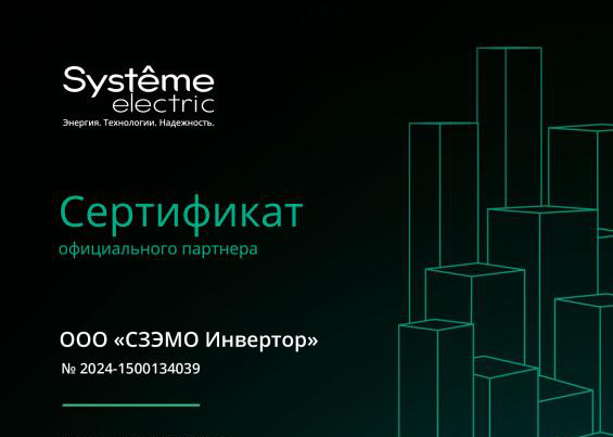 Сертификат официального партнера System Electric