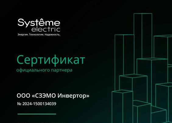 Сертификат официального партнера System Electric