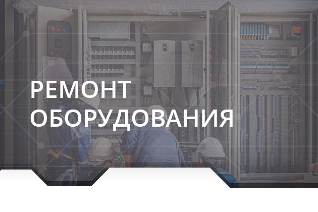 Ремонт частотных преобразователей и устройств плавного пуска
