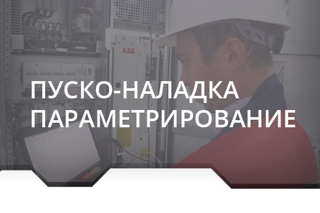 Пусконаладочные работы и параметрирование ПЧ, УПП, ППТ