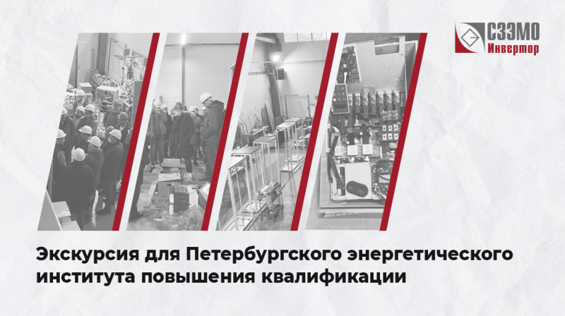 Экскурсия на наше производство для ПЭИПК