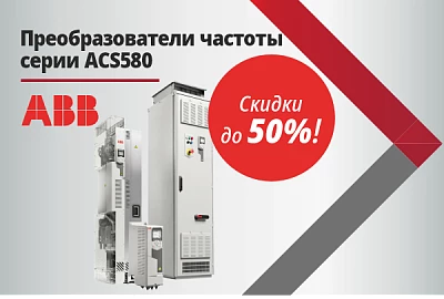 ABB ACS580 в наличии со скидкой