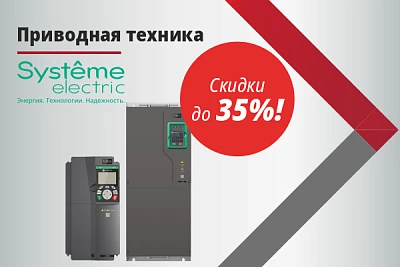Скидка -35% на приводную технику Systeme Electric c 3 по 10 декабря 2024 года